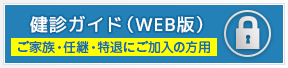 健診ガイド（WEB版）（ご家族・任継・特退にご加入の方用））