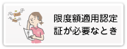 限度額認定証が必要なとき