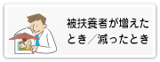 被扶養者が増えたとき／減ったとき