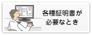 各種証明書が必要なとき