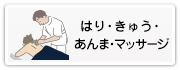 はり・きゅう・あんま・マッサージ