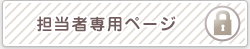 担当者専用ページ（担当者専用ページに接続します）