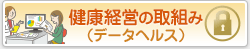 健康経営への取組み（データヘルス）（日立健保加入者専用ページに接続します）