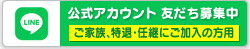 LINE公式アカウント　友だち募集中