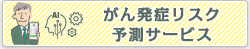 がん発症リスク予測サービス