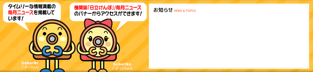 タイムリーな情報満載の毎月ニュースを掲載しています！　機関誌「日立けんぽ」/毎月ニュースのバナーからアクセスができます！