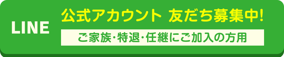 LINE公式アカウント　友だち募集中