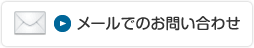 メールでのお問い合わせ