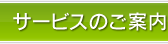 サービスのご案内